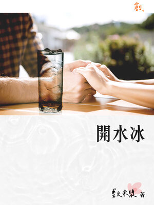 cover image of 開水冰